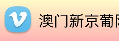 澳门新京葡网站 logo