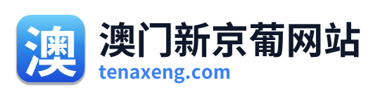 澳门新京葡网站